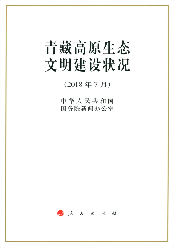 2018年7月-青藏高原生态文明建设状况