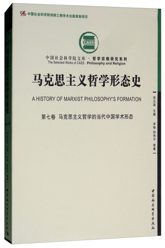 马克思主义哲学形态史-马克思主义哲学的当代中国学术形态-第七卷