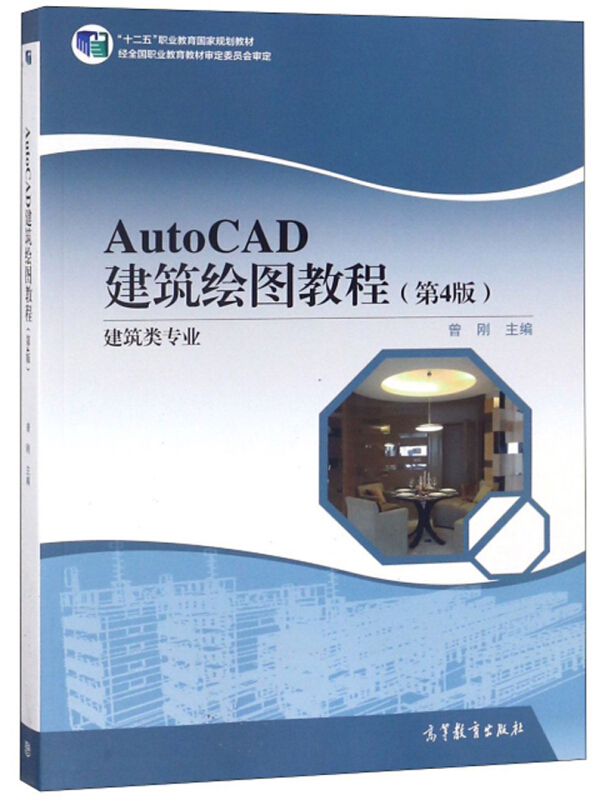 AutoCAD建筑绘图教程-(第4版)