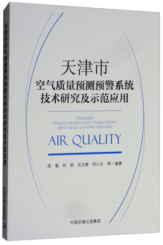 天津市空气质量预测预警系统技术研究及示范应用