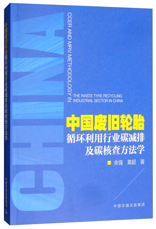 中国废旧轮胎循环利用行业碳减排及碳核查方法学