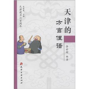 天津建卫600周年天津的方言俚语