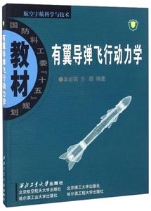 有翼导弹飞行动力学\/国防科十五规划教材