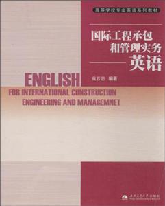 高校专业英语系列教材国际工程承包和管理实务英语