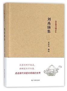 名家精注精评本刘禹锡集/名家精注精评本