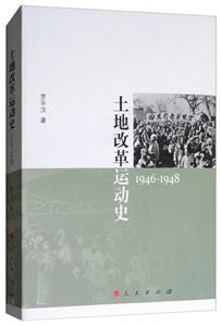 946-1948-土地改革运动史"