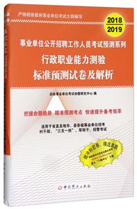 018-2019-行政职业能力测验标准预测试卷及解析-事业单位公开招聘工作人员考试预测系列"