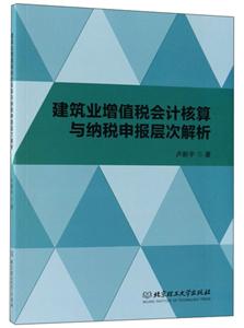 建筑業增值稅會計核算與納稅申報層次解析