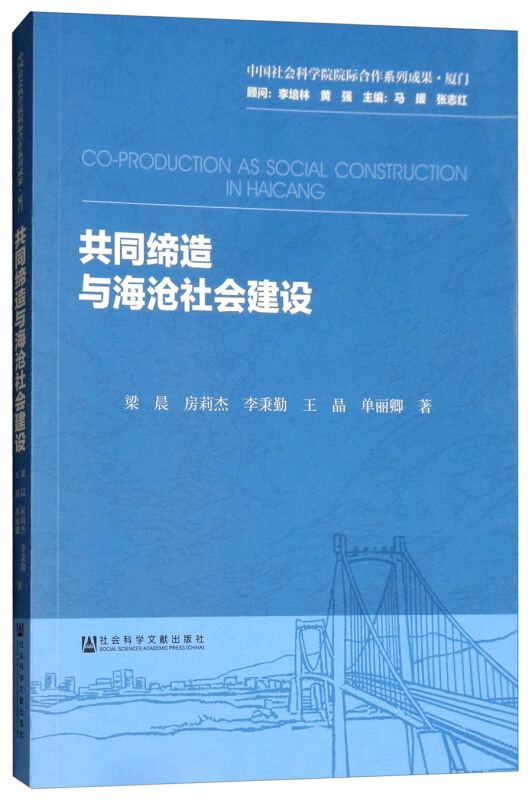 中国社会科学院院际合作系列成果·厦门共同缔造与海沧社会建设