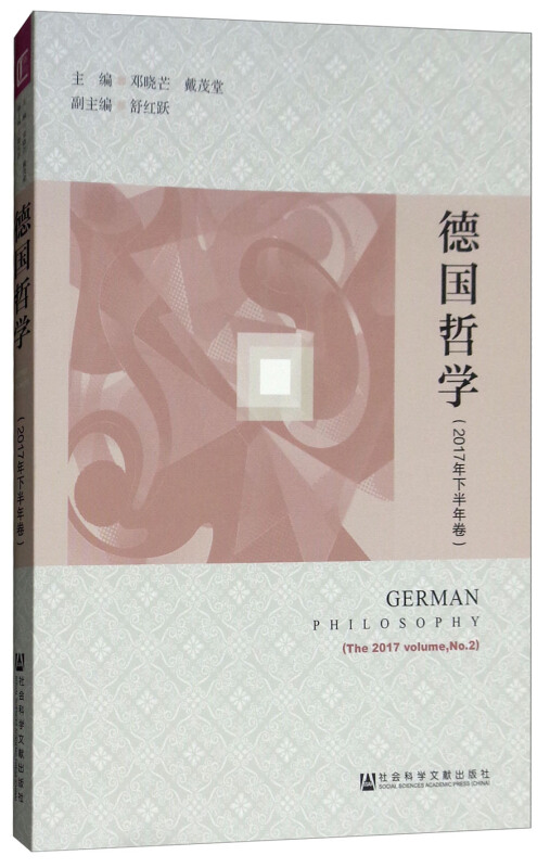社会科学文献出版社德国哲学(2017年下半年卷)