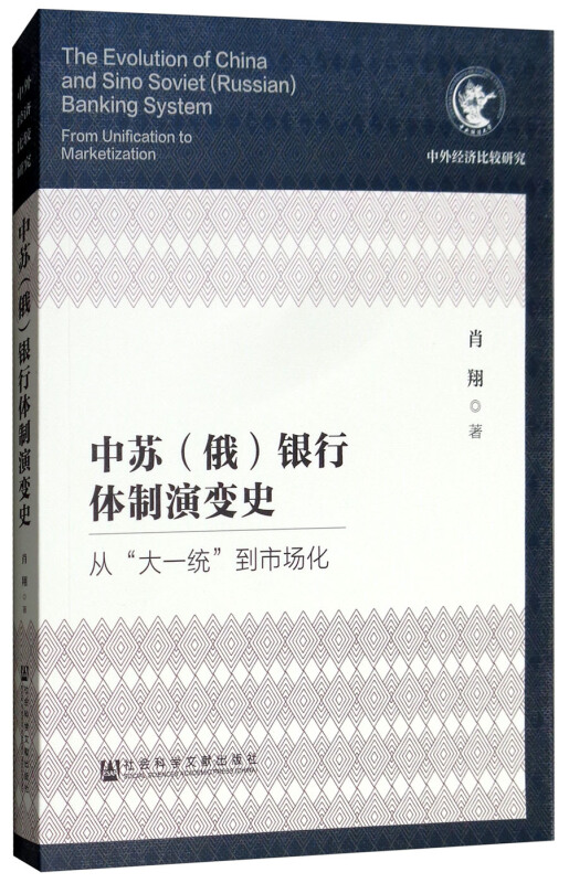 社会科学文献出版社中外经济比较研究中苏(俄)银行体制演变史:从大一统到市场化