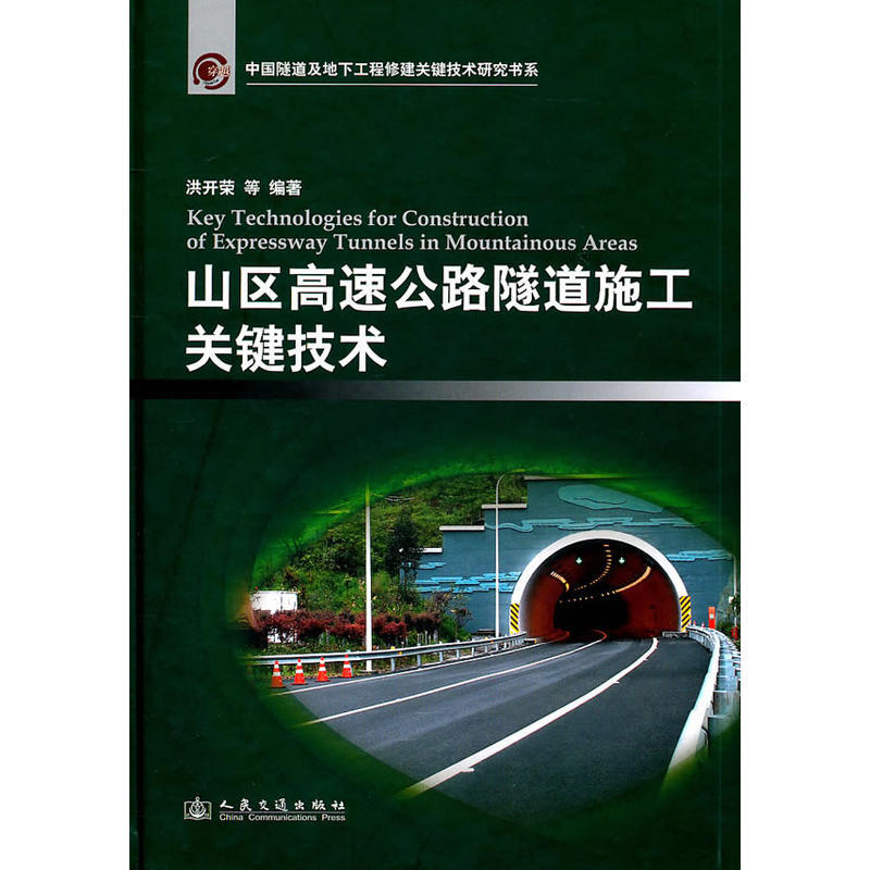 中国隧道及地下工程修建关键技术研究书系山区高速公路隧道施工关键技术
