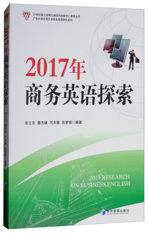 2017年商务英语探索