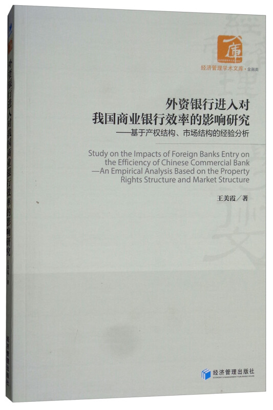 外资银行进入对我国商业银行效率的影响研究-基于产权结构.市场结构的经验分析