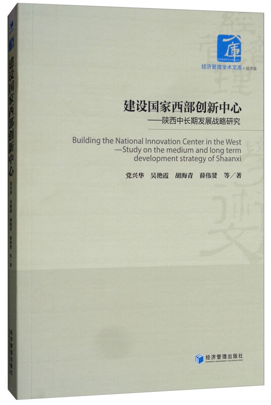 建设国家西部创新中心-陕西中长期发展战略研究