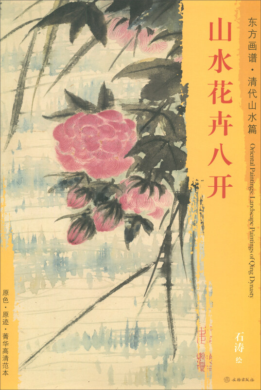 山水花卉八开-东方画谱.清代山水篇