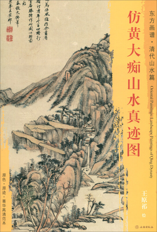 仿黄大痴山水真迹图-东方画谱.清代山水篇