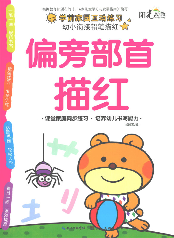 偏旁部首描红-幼小衔接铅笔描红