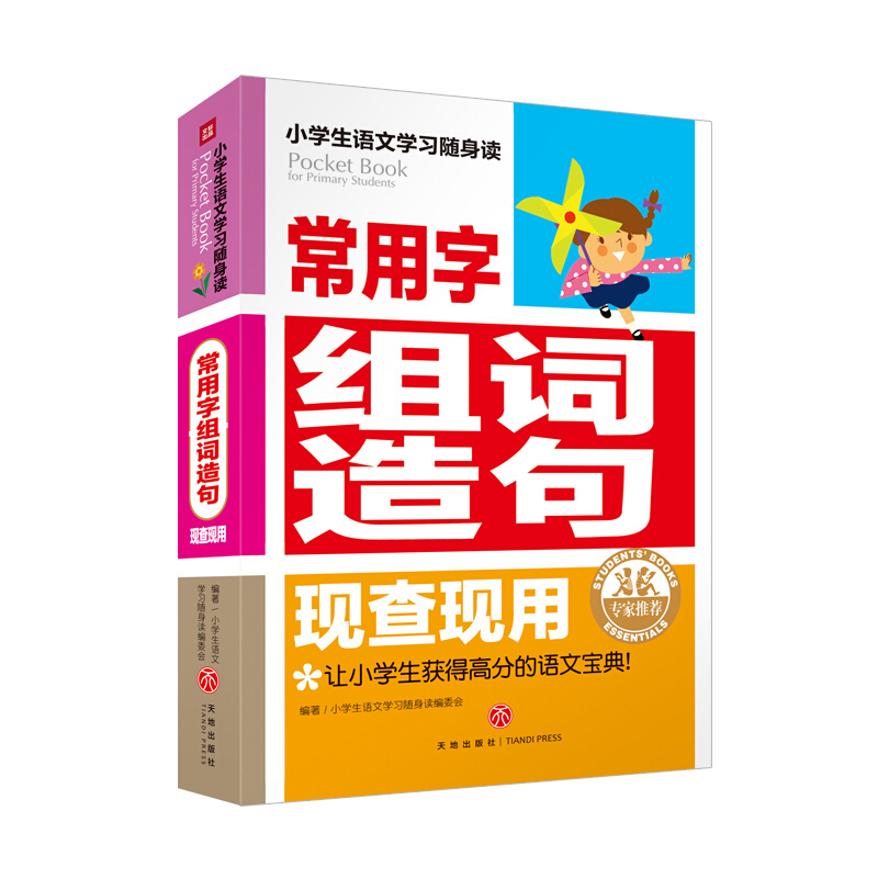 常用字组词造句现查现用/小学生语文学习随身读