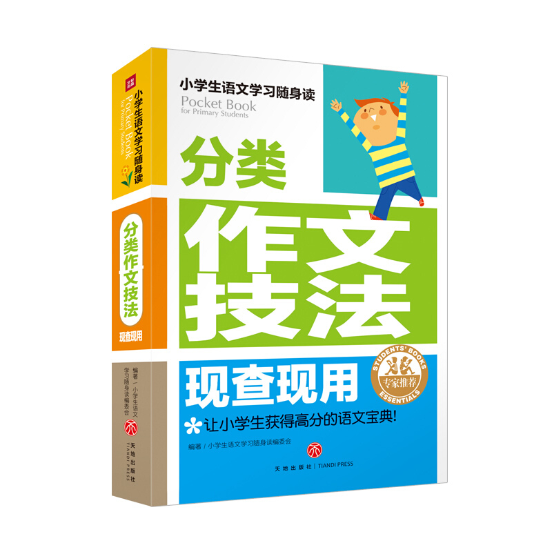 分类作文技法 现查现用/小学生语文学习随身读