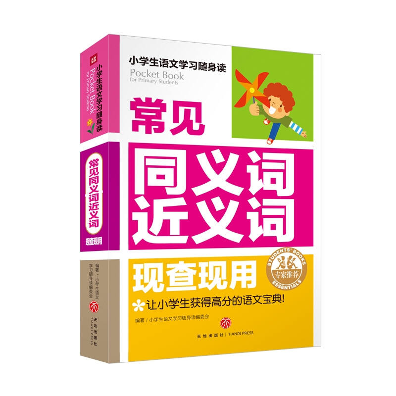 常见同义词近义词 现查现用/小学生语文学习随身读