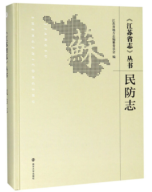 《江苏省志》丛书民防志