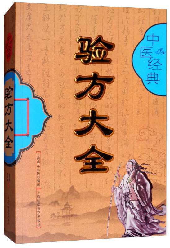 中医经典验方大全