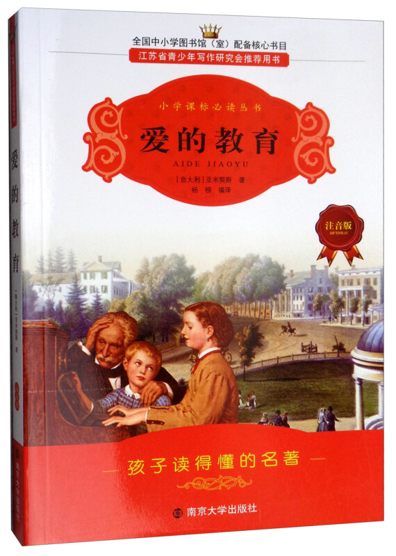 小学语文推荐阅读丛书爱的教育