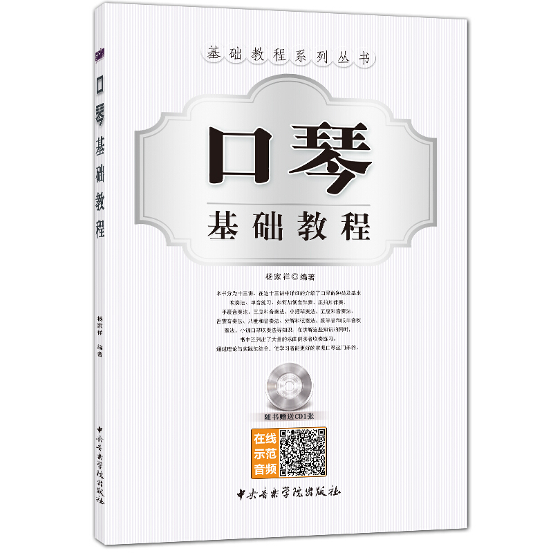 中央音乐学院出版社有限责任公司口琴基础教程