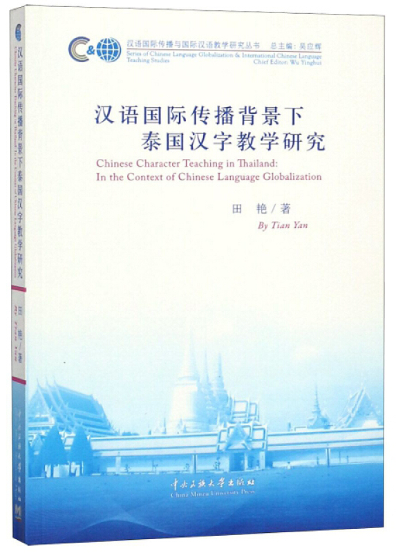 国际汉语传播背景下泰国汉字教学研究