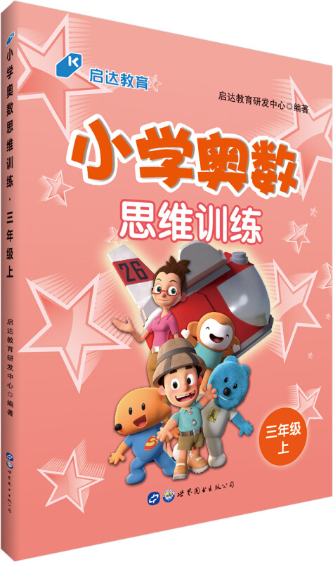 三年级上/小学奥数思维训练