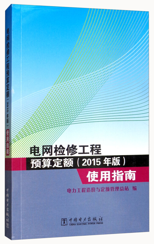 电网检修工程预算定额(2015年版)使用指南