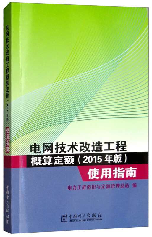 电网技术改造工程概算定额(2015年版)使用指南