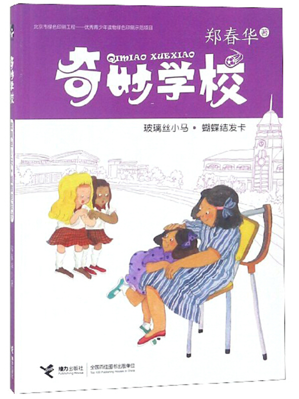 玻璃丝小马.蝴蝶结发卡-奇妙学校