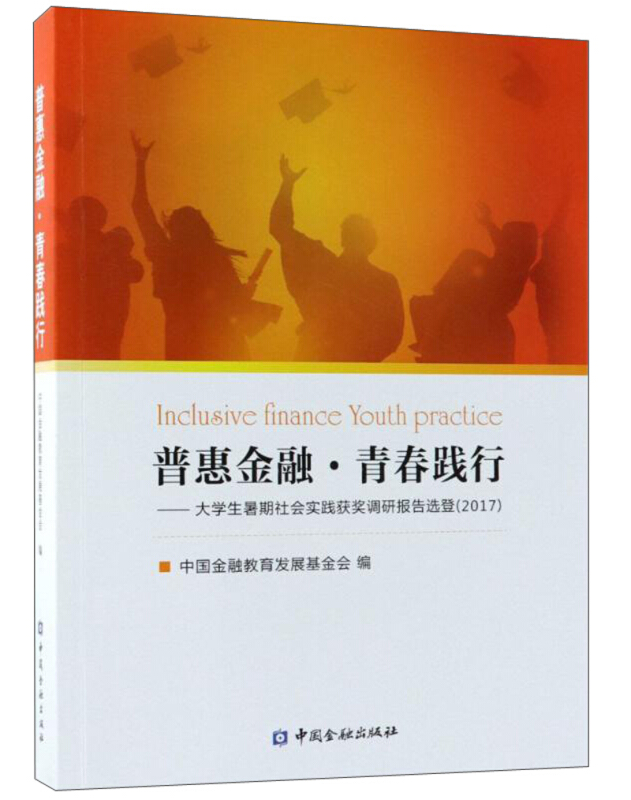 中国金融出版社普惠金融.青春践行:大学生暑期社会实践获奖调研报告2017