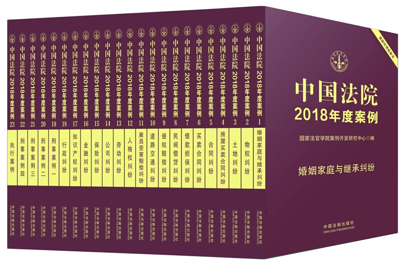 中国法院2018年度案例系列