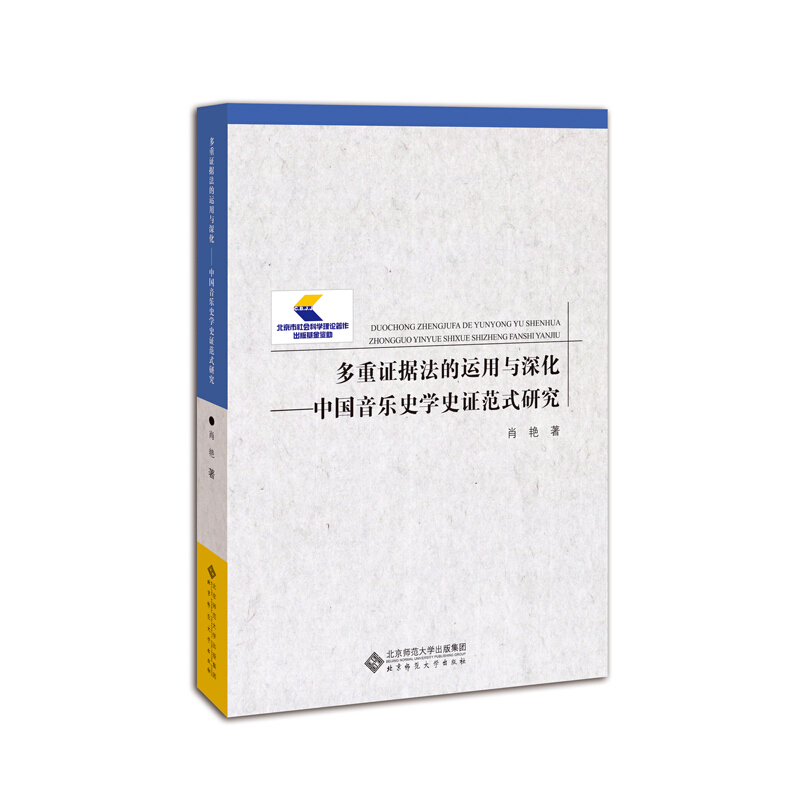 北京师范大学出版社北京市社会科学理论著作出版基金资助多重证据法的运用与深化:中国音乐史学史证范式研究