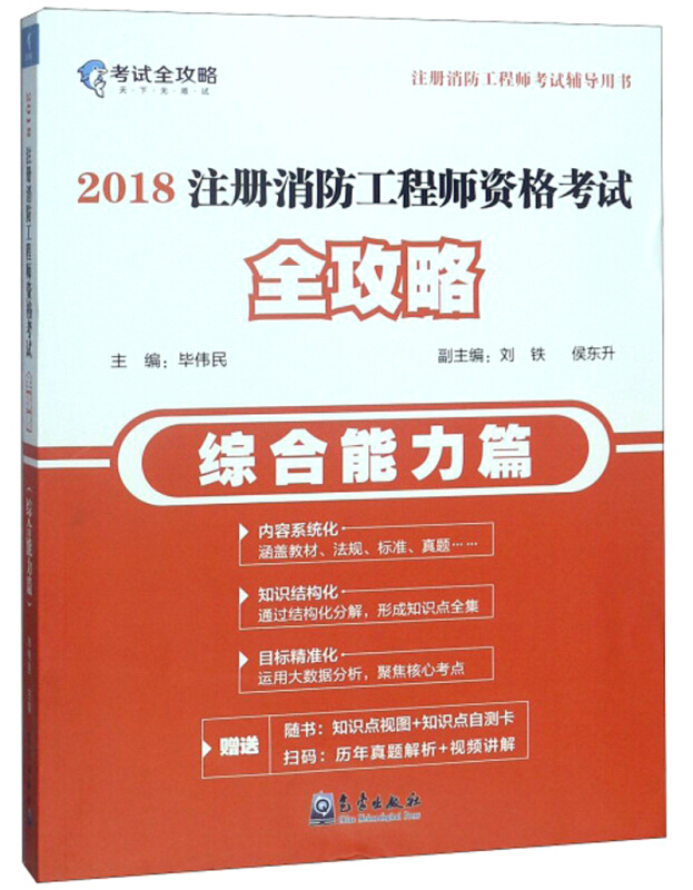 2018-综合能力篇-注册消防工程师资格考试全攻略