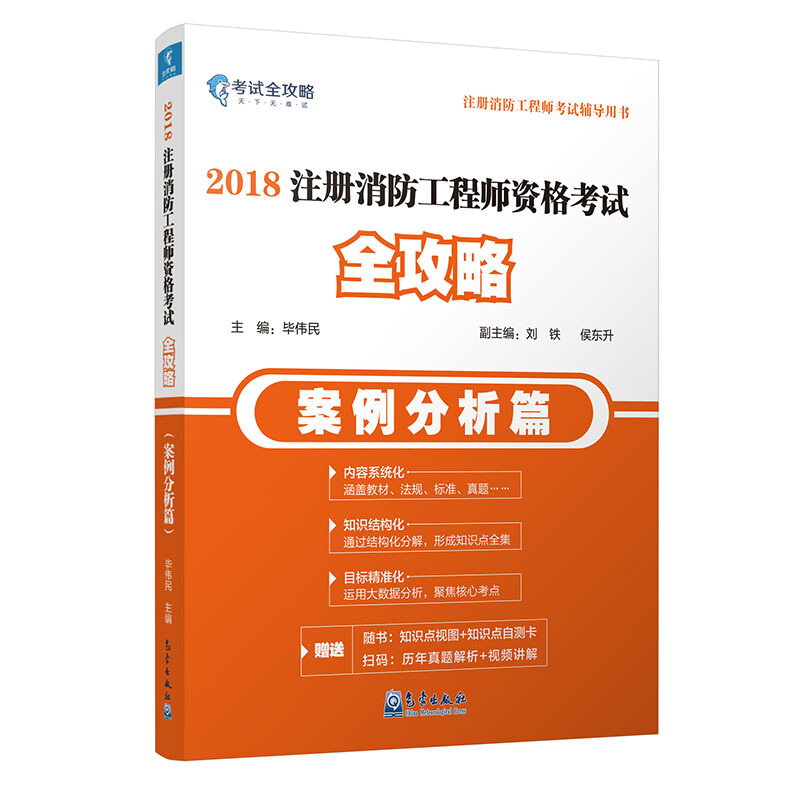 2018-案例分析篇-注册消防工程师资格考试全攻略