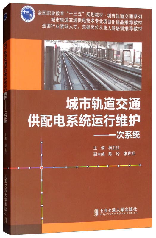 城市轨道交通供配电系统运行维护-一次系统