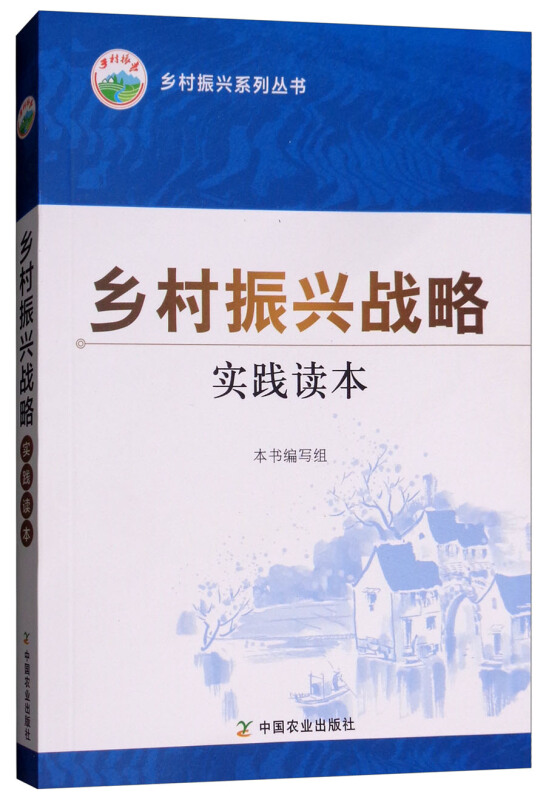 乡村振兴战略实践读本