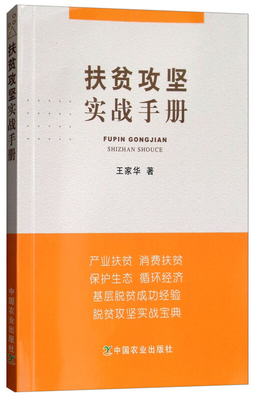 扶贫攻坚实战手册