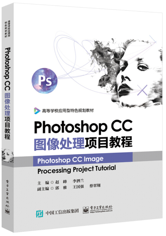 PHOTOSHOP CC图像处理项目教程/赵峰