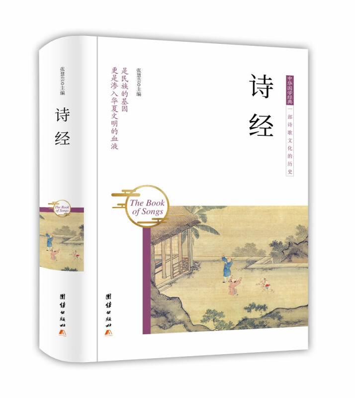 中华国学经典:诗经(精装版)