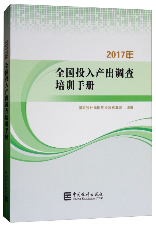 全国投入产出调查培训手册