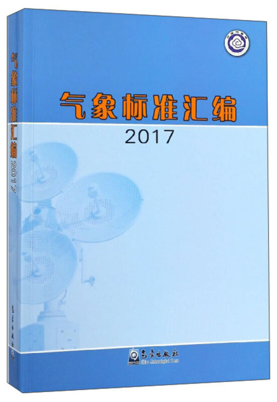 气象标准汇编 2017