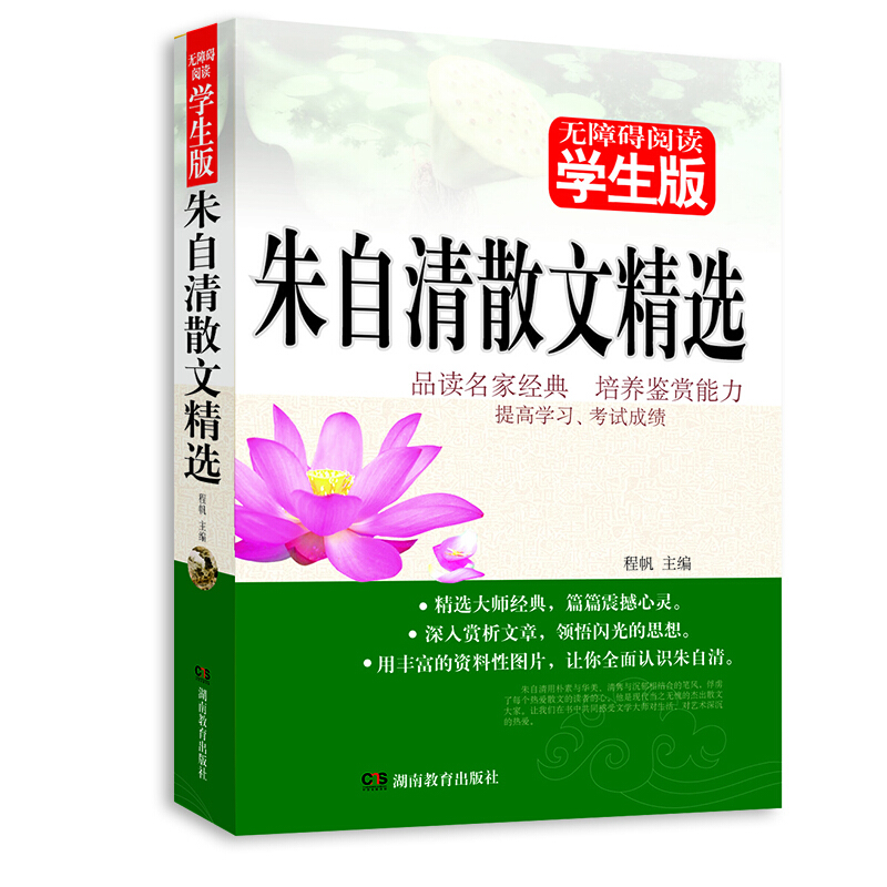 北京教育出版社无障碍阅读学生版朱自清散文精选(无障碍阅读学生版)