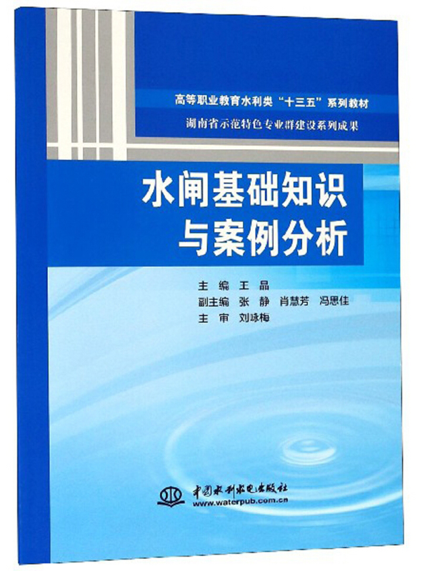 中国水利水电出版社水闸基础知识与案例分析/王晶/高等职业教育水利类十三五系列教材