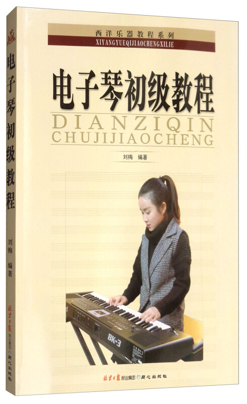 西洋乐器教程系列电子琴初级教程