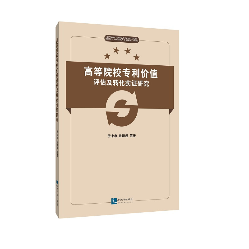 知识产权出版社高等院校专利价值评估及转化实证研究
